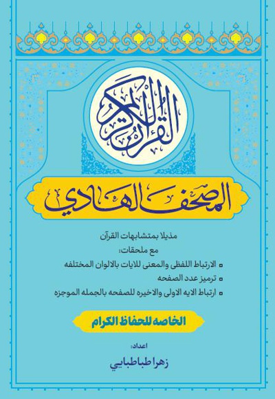 مصحف الهادی